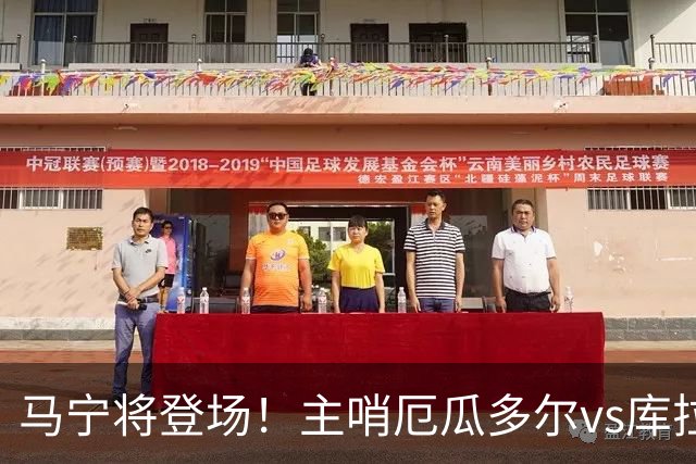 马宁将登场！主哨厄瓜多尔vs库拉索，中国裁判历史第二人