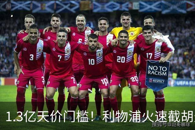 1.3亿天价门槛！利物浦火速截胡天才边锋，大巴黎会就此认输吗？