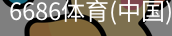 6686体育